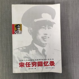 宋任穷回忆录