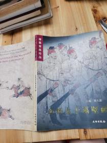 唐墓壁画珍品：章怀太子墓壁画