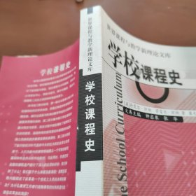 学校课程史