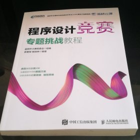 程序设计竞赛专题挑战教程 蓝桥杯官方备赛指南（异步出品）