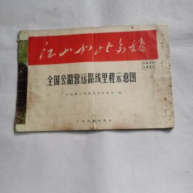 全国公路营运路线里程示意图（封皮：江山如此多娇）8开本 内页新且带毛主席语录