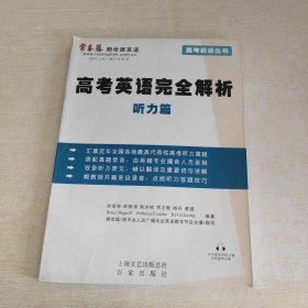 高考英语完全解析：听力篇