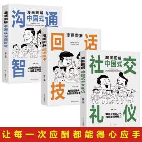 漫画图解回话技术：逻辑表达好好接话，一句顶一万句