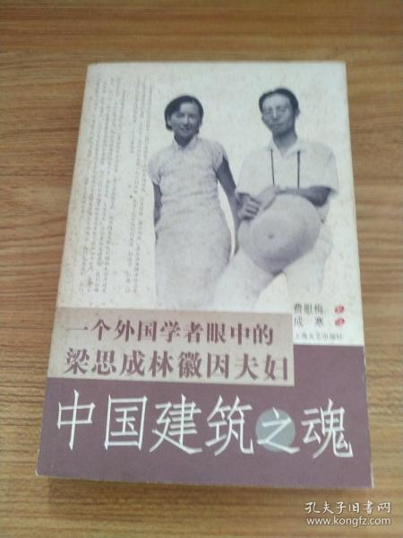 中国建筑之魂：一个外国学者眼中的梁思成林徽因夫妇