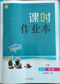 课时作业本·英语·RI版·必修第三册