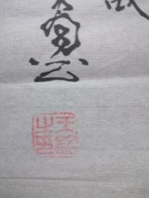 王铭，河南画家，现为中国书画艺术家创作中心理事，河南省人大书画研究院理事，开封市工艺美术厂书画院副院长，尺寸100x50