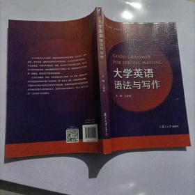 大学英语语法与写作(活力课堂系列教材)