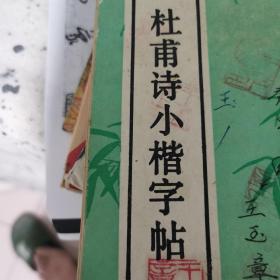 杜甫诗小楷字帖