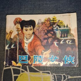 连环画：巴陵女侠