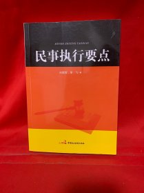 民事执行要点