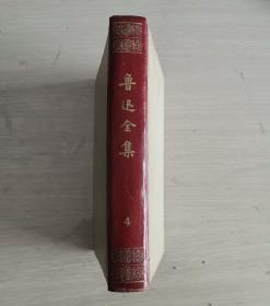 鲁迅全集 第四卷 （三闲集 二心集 南腔北调集）