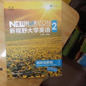 新视野大学英语视听说教程（2 第3版 智慧版 附光盘）