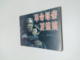 连环画 革命母亲夏娘娘 64开 平装本.