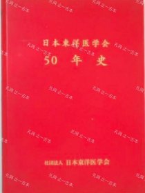 价可议 日本东洋医学会50年史 nmwxhwxh 日本東洋医学会　50年史