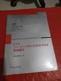 CCF2020-2021中国计算机科学技术发展报告