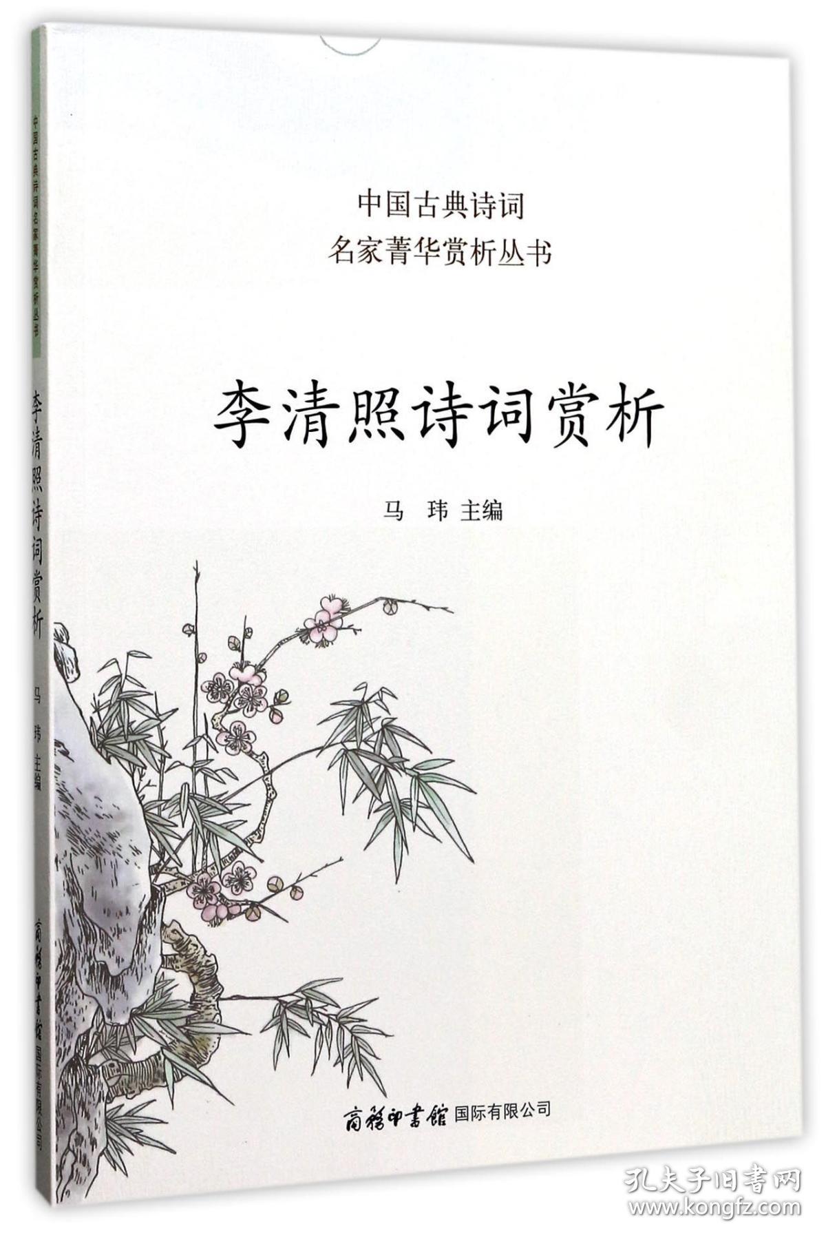 李清照诗词赏析/中国古典诗词名家菁华赏析丛书 普通图书/文学 编者:马玮 商务国际 9787517604037