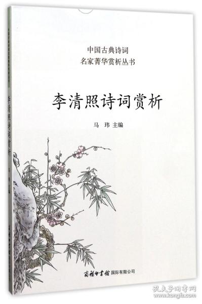 李清照诗词赏析/中国古典诗词名家菁华赏析丛书 普通图书/文学 编者:马玮 商务国际 9787517604037