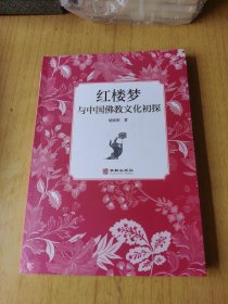 红楼梦与中国佛教文化初探(胡晓明签赠铃印本)