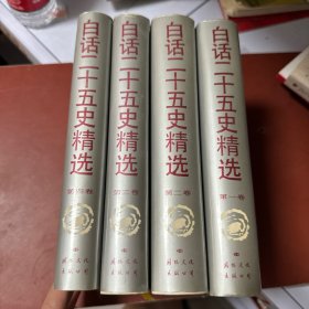 白话二十五史精选（全四卷）精装