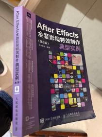 After Effects全套影视特效制作典型实例（第2版）