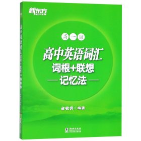 高中英语词汇词根+联想记忆法(高1版) 9787511027474 编者:俞敏洪 海豚