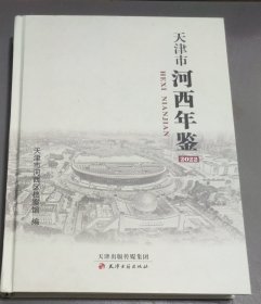 天津市河西年鉴 (2022) 精装