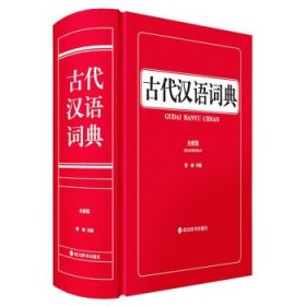 古代汉语词典（全新版）