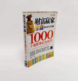 理财技巧大全集系列·财富赢家：家庭理财技巧大全集·1000个理财常识与技巧