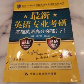 最新英语专业考研基础英语高分突破（北京环球时代学校英语专业考研点睛丛书）