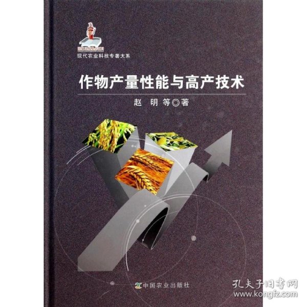 现代农业科技专著大系：作物产量性能与高产技术