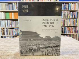 风雨如磐：西德尼·D·甘博的中国影像（1917-1932）