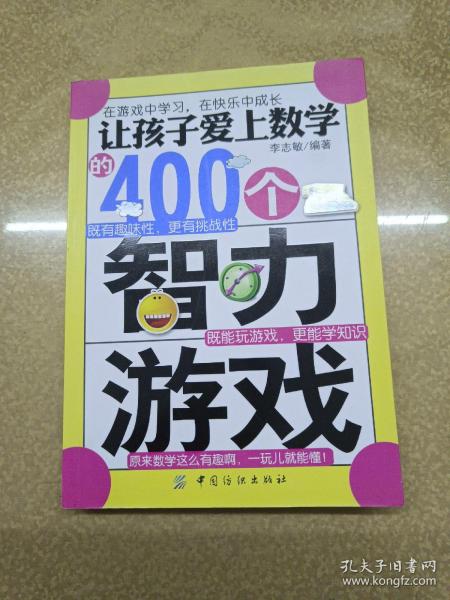 让孩子爱上数学的400个智力游戏