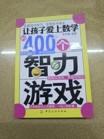 让孩子爱上数学的400个智力游戏