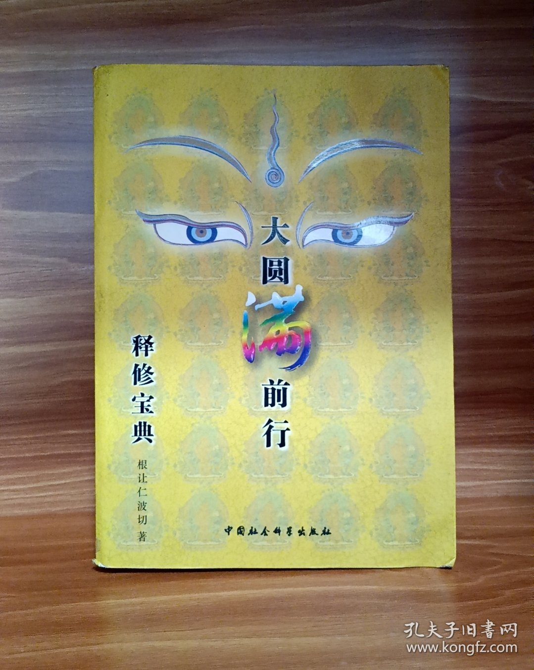 大圆满前行释修宝典