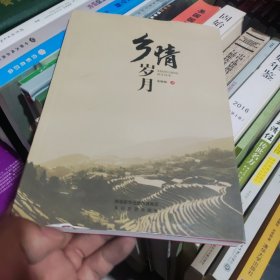 乡情岁月(签名本)