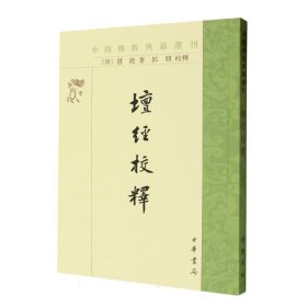 坛经校释--中国佛教典籍选刊