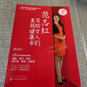 范志红写给女人的美丽健康书