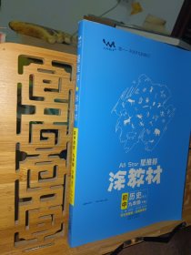 22春涂教材初中历史九年级下册人教版RJ新教材22春教材同步全解状元笔记文脉星推荐