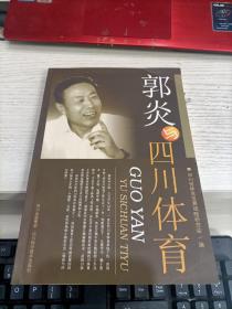 郭炎与四川体育