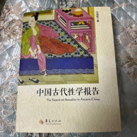 中国古代性学报告