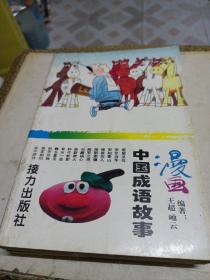 漫画中国成语故事