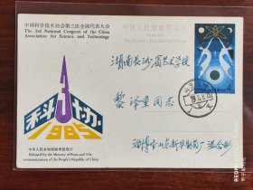 JP3(1-1)中国科学技术协会第三次全国代表大会实寄片