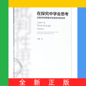 在探究中學會思考(論批判性思維與在線協(xié)作的關(guān)系)