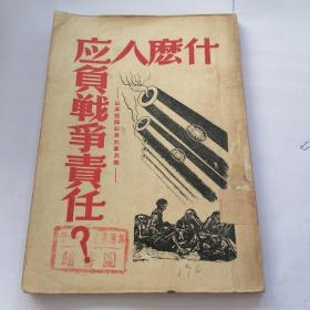 什么人应负战争责任？日本投降以来大事记（初版本）日本投降以来大事月表