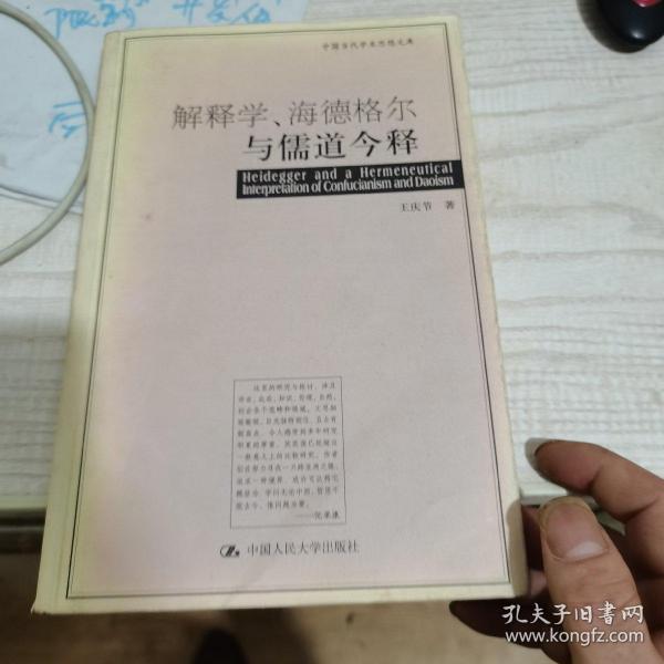解释学、海德格尔与儒道今释：16开本，内页有划线