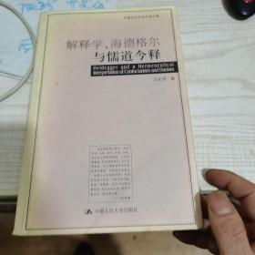 解释学、海德格尔与儒道今释：16开本，内页有划线