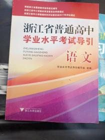 浙江省普通高中学业水平考试导引  语文