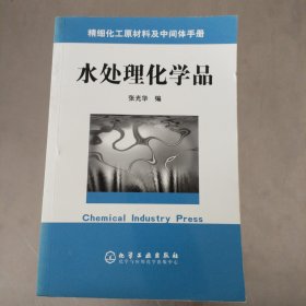 精细化工原材料及中间体手册——水处理化学品