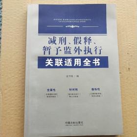 减刑、假释、暂予监外执行关联适用全书