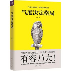 气度决定格局 【正版九新】